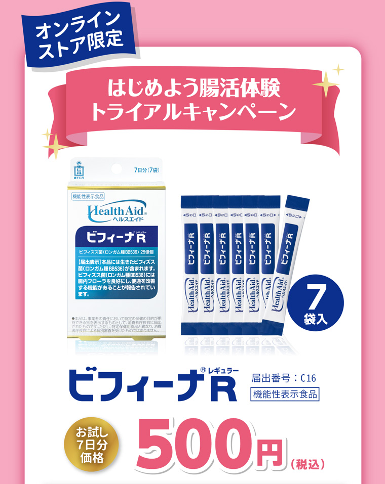 オンラインストア限定始めよう腸活体験トライアルキャンペーンビフィーナRお試し7日分価格500円