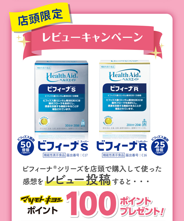 店頭限定 レビューキャンペーンビフィーナ®シリーズを店頭で購入して使った 感想をレビュー投稿すると・・・
マツモトキヨシポイント100ポイントプレゼント！