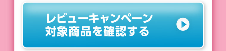 レビューキャンペーン 対象商品を確認する