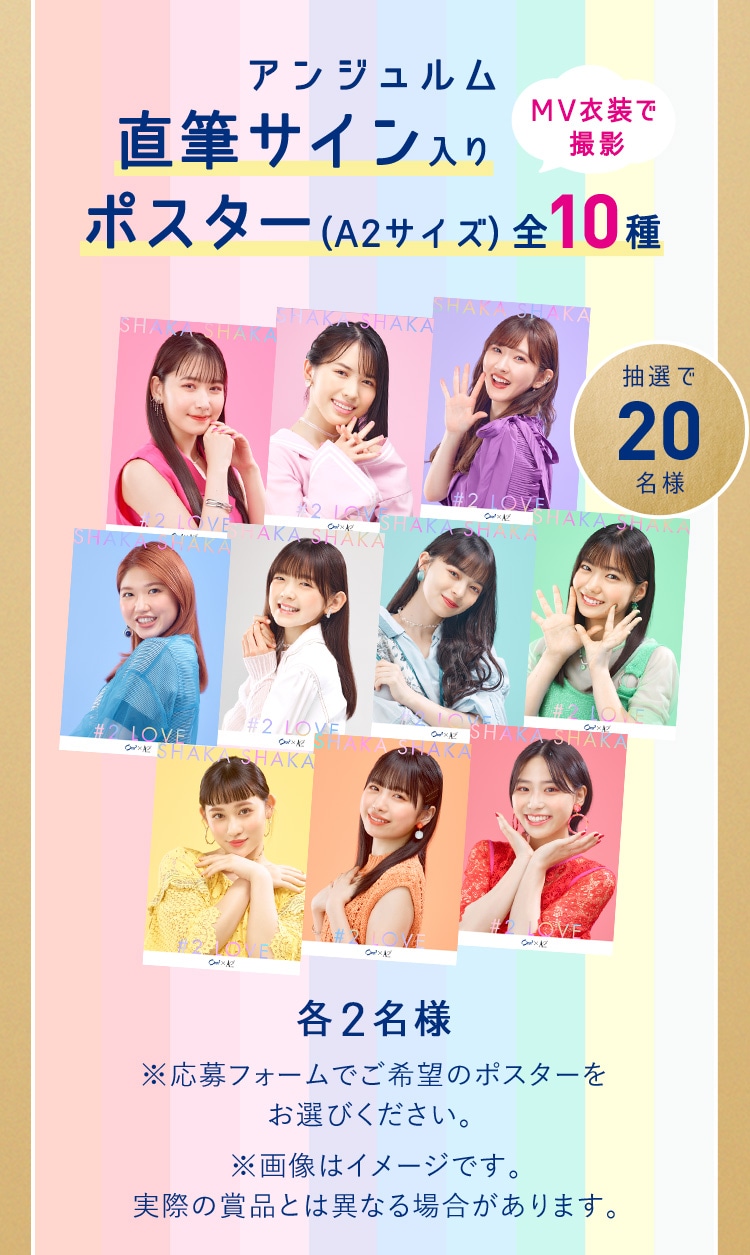 アンジュルム 直筆サイン入りポスター（A2サイズ） 全10種〈MV衣装で撮影／抽選で20名様〉