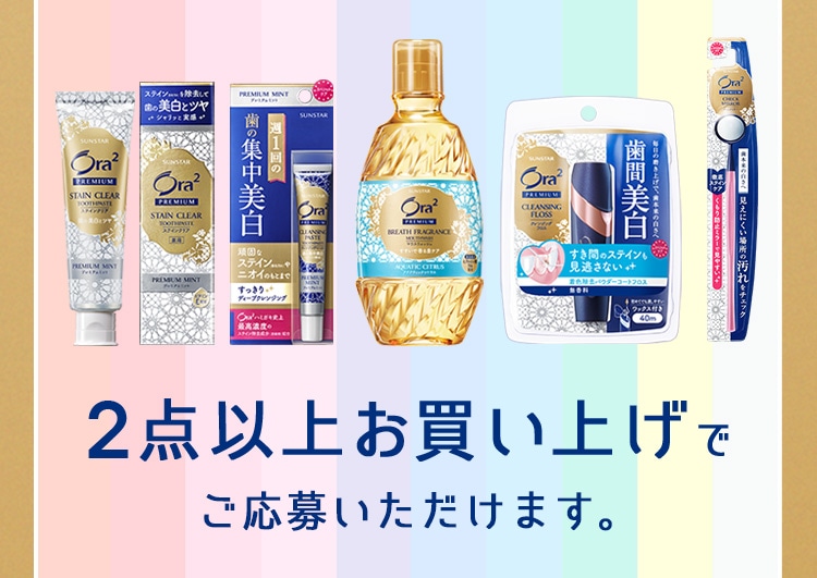 2点以上お買い上げでご応募いただけます。