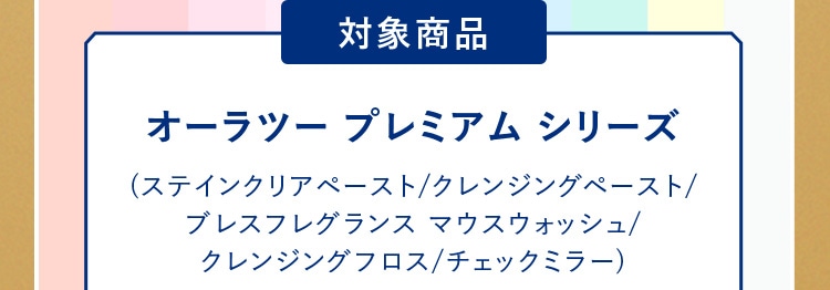 【対象商品】オーラツー プレミアム シリーズ （ステインクリアペースト/クレンジングペースト/ブレスフレグランス マウスウォッシュ/クレンジングフロス/チェックミラー）