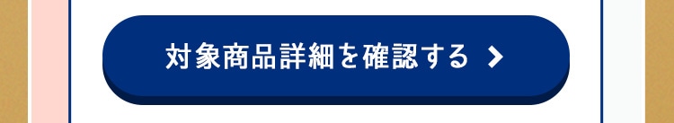 対象商品詳細を確認する