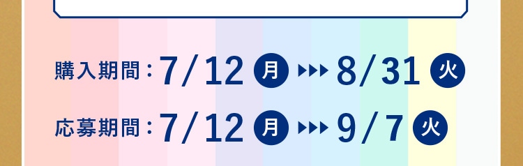 購入期間：7/12～8/31、応募期間：7/12～9/7