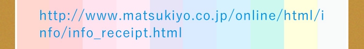 http://www.matsukiyo.co.jp/online/html/info/info_receipt.html