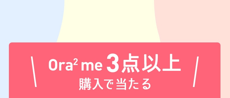 Ora² me 3点以上購入で当たる
