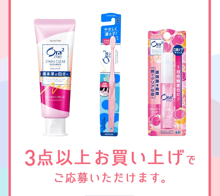 3点以上お買い上げでご応募いただけます。