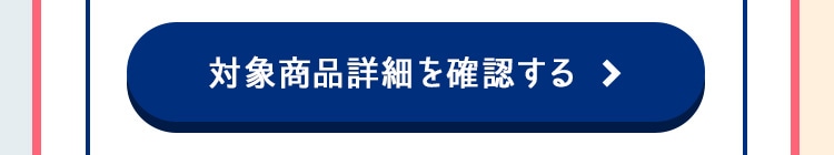 対象商品詳細を確認する