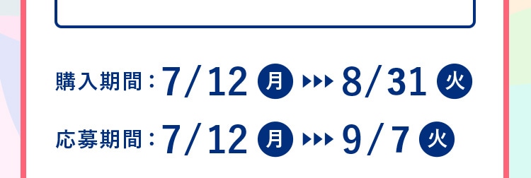 購入期間：7/12～8/31、応募期間：7/12～9/7