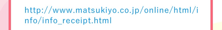 http://www.matsukiyo.co.jp/online/html/info/info_receipt.html