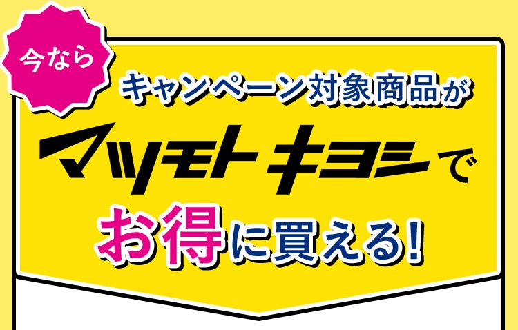 今ならキャンペーン対象商品が「マツモトキヨシ」でお得に買える！