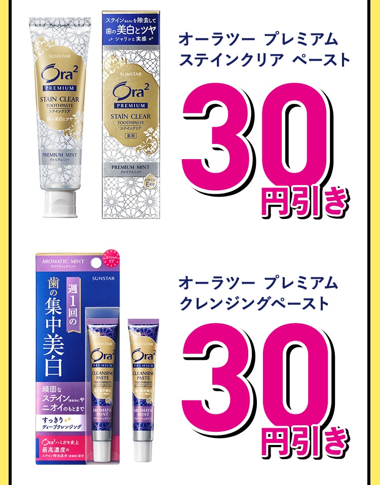 ◆オーラツー プレミアム ステインクリア ペースト 〈30円引き〉 ◆オーラツー プレミアム クレンジングペースト 〈30円引き〉