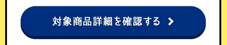 対象商品詳細を確認する