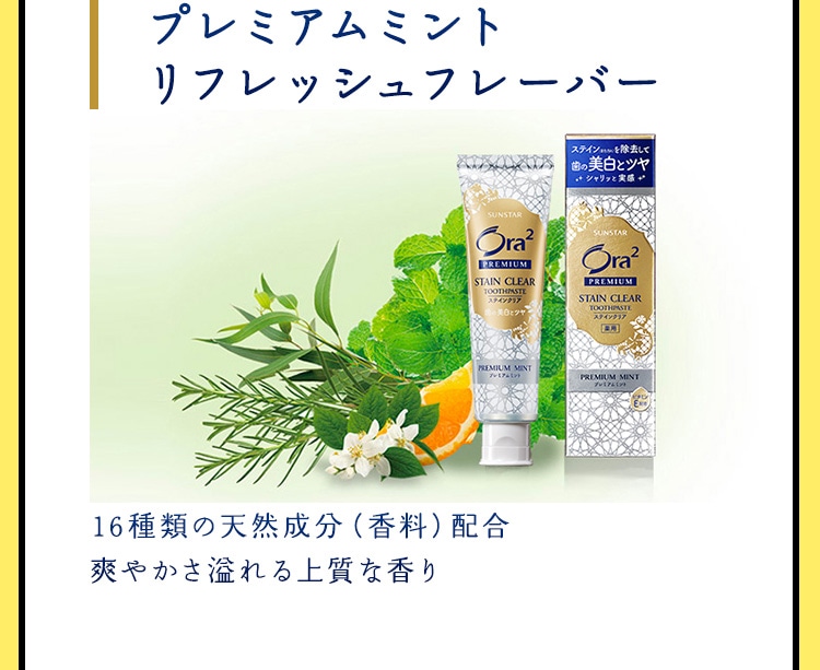 ［プレミアムミント リフレッシュフレーバー］ 16種類の天然成分（香料）配合。爽やかさ溢れる上質な香り