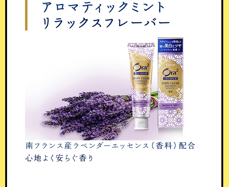 ［アロマティックミント リラックスフレーバー］ 南フランス産ラベンダーエッセンス（香料）配合。心地よく安らぐ香り