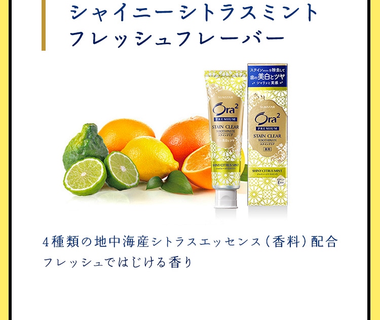［シャイニーシトラスミント フレッシュフレーバー］ 4種類の地中海産シトラスエッセンス（香料）配合。フレッシュではじける香り