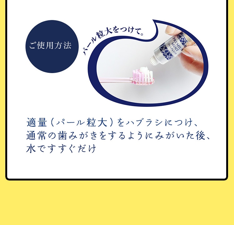 【ご使用方法】 適量（パール粒大）をハブラシにつけ、通常の歯みがきをするようにみがいた後、水ですすぐだけ