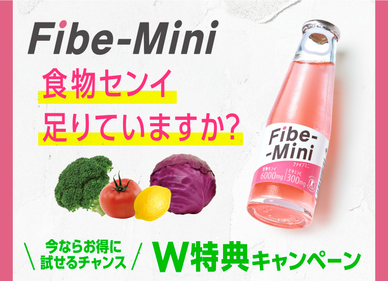 Fibe-Mini 食物センイ足りていますか？ 今ならお得に試せるチャンス W特典キャンペーン