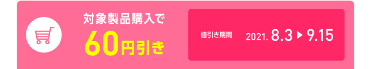 ファイブミニ6本パック100ml×6／対象製品購入で60円引き／キャンペーン期間 2021.8.3-9.15