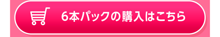 6本パックの購入はこちら