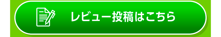 レビュー投稿はこちら