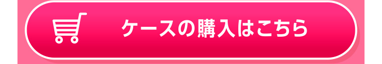 ケース購入はこちら