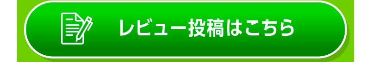 レビュー投稿はこちら