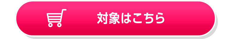 対象商品はこちら