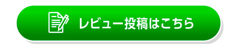 レビュー投稿はこちら