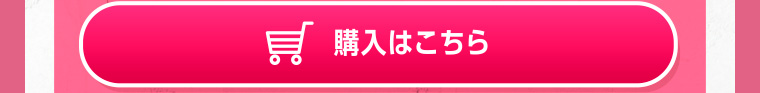 購入はこちら