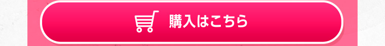 購入はこちら