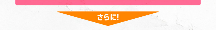 さらに