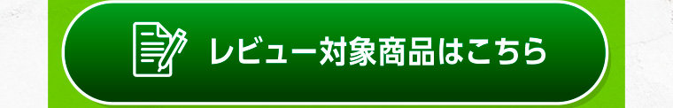 レビュー対象商品はこちら