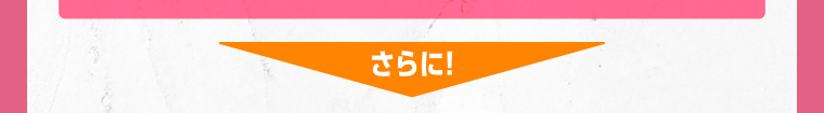 さらに