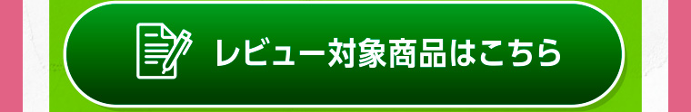レビュー対象商品はこちら