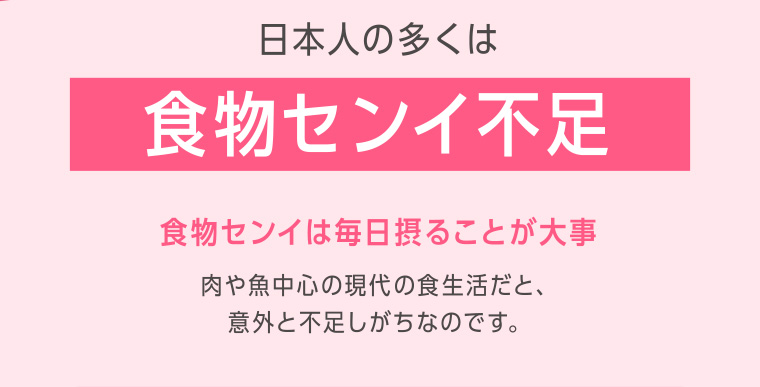 日本人の多くは食物センイ不足