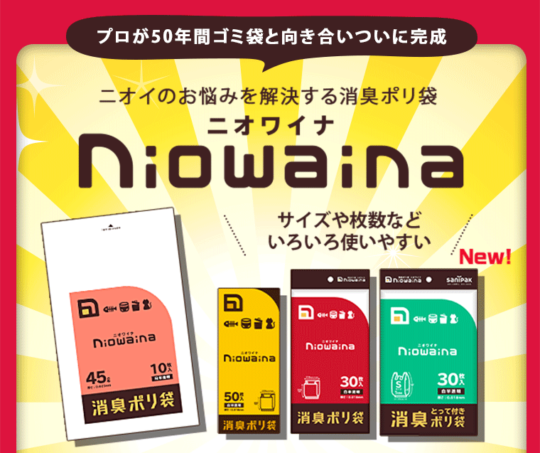 ニオイのお悩みを解決する消臭ポリ袋「ニオワイナ」