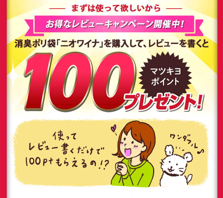お得なレビューキャンペーン開催中！消臭ポリ袋「ニオワイナ」を購入して、レビューを書くと100ポイント