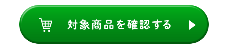 対象商品を確認する