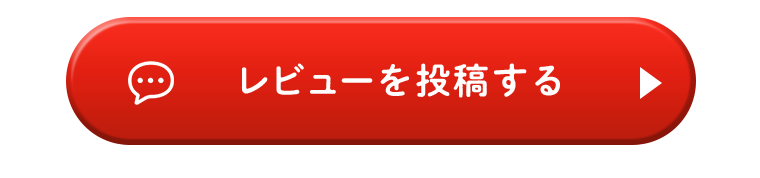 レビューを投稿する
