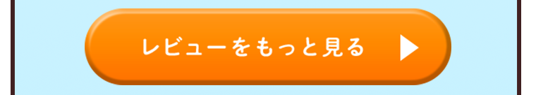 レビューをもっと見る