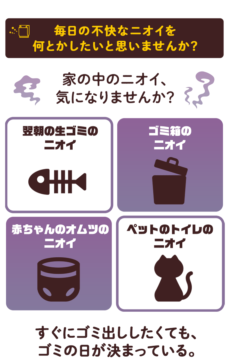 毎日の不快なニオイを何とかしたいと思いませんか？