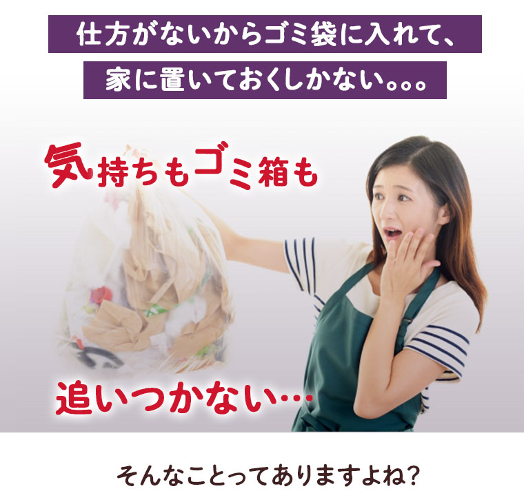 気持ちもゴミ箱も追いつかない…