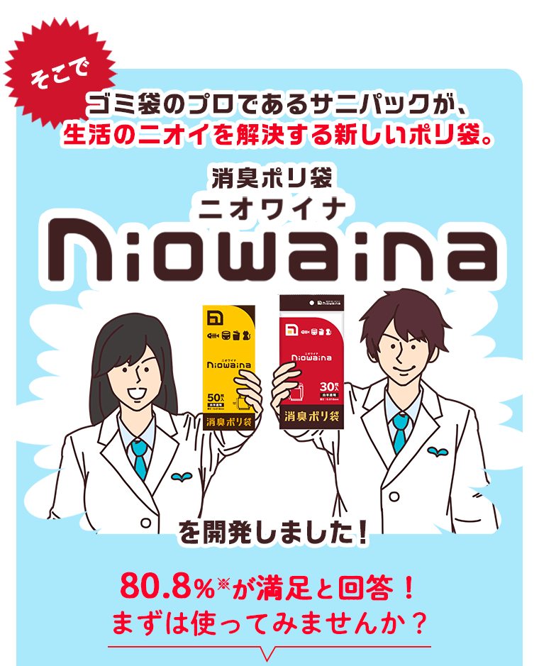 そこで！ゴミ袋のプロであるサニパックが、生活のニオイを解決する新しいポリ袋。ニオワイナを開発しました！