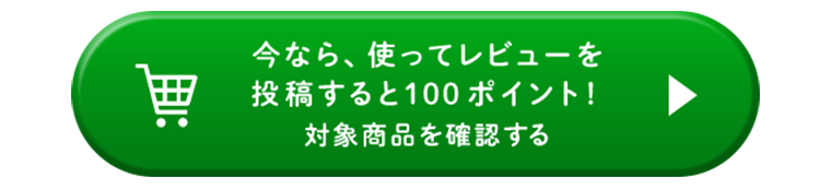 今なら、使ってレビューを投稿すると100ポイント！対象商品を確認する