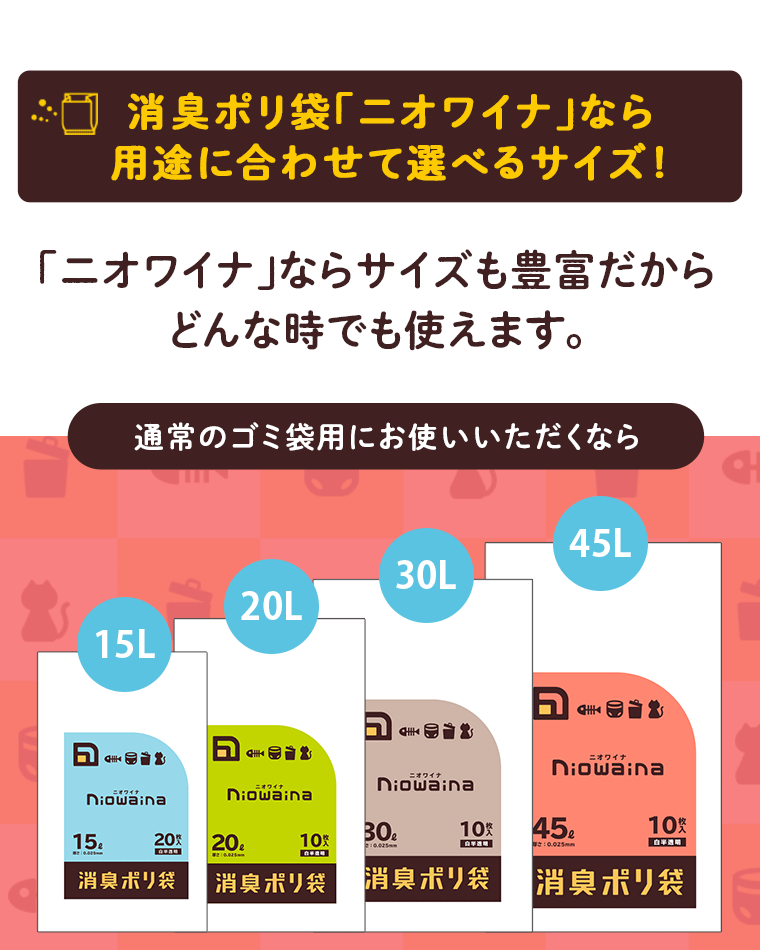 消臭ポリ袋「ニオワイナ」なら用途に合わせて選べるサイズ！