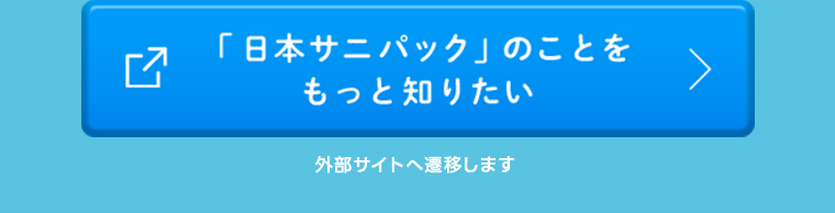 「日本サニパック」のことをもっと知りたい