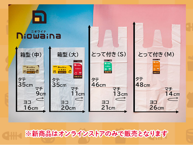 新商品はオンラインストアのみの販売となります