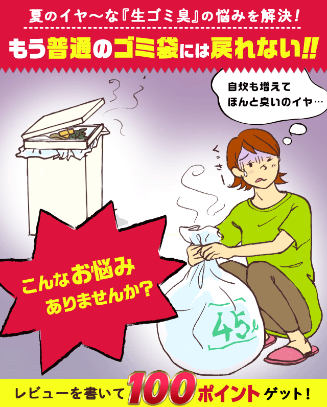 もう普通のゴミ袋には戻れない！！