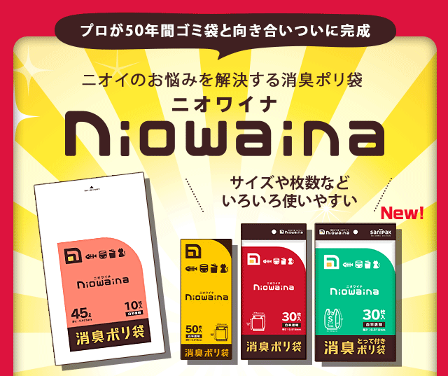 ニオイのお悩みを解決する消臭ポリ袋「ニオワイナ」